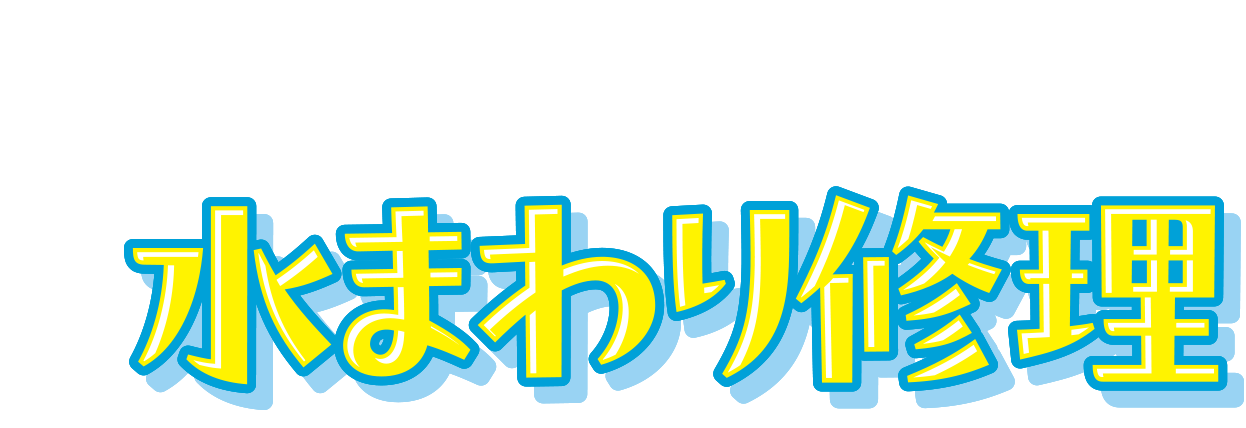 東京ガスの水まわり修理