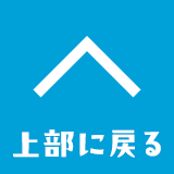 上部に戻る