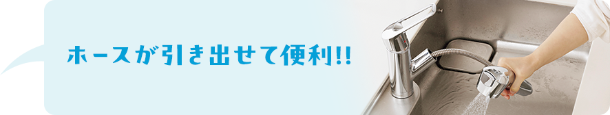 ホースが引き出せて便利！！