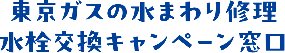 東京ガスの水まわり修理<br>水栓交換キャンペーン窓口