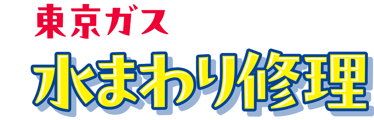 東京ガスの水まわり修理