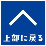 上部に戻る