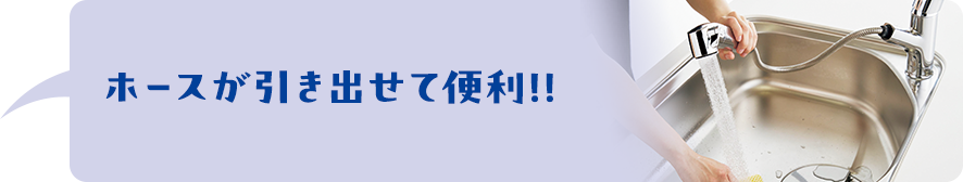 ホースが引き出せて便利!!