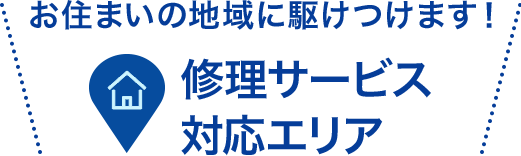 お住まいの地域に駆けつけます！ 修理サービス 対応エリア