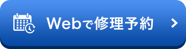 Webで修理予約