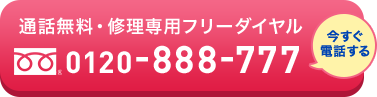 修理専用フリーダイヤル 0120-888-777 今すぐ電話する