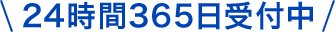 24時間365日受付中