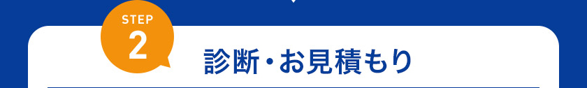 STEP2 診断・お見積もり