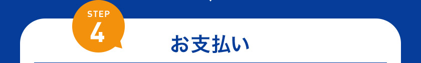 STEP4 お支払い