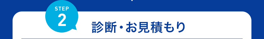 STEP2 診断・お見積もり