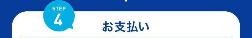 STEP4 お支払い