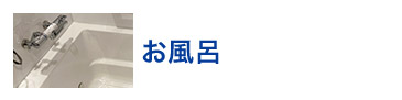 お風呂