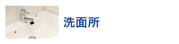 洗面所