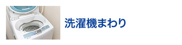 洗濯機まわり