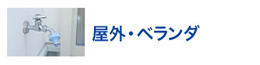 屋外・ベランダ