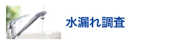 水漏れ調査
