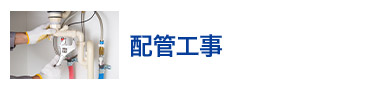 配管工事