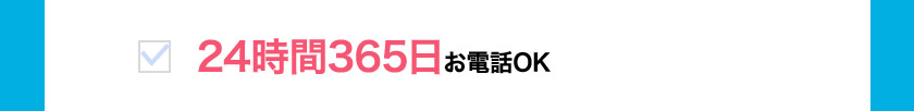 24時間365日お電話OK