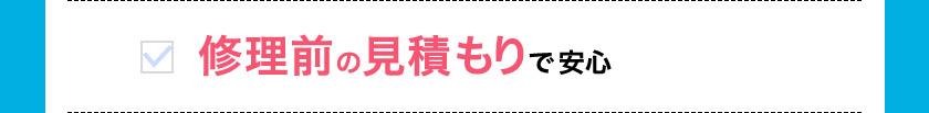 修理前の見積もりで安心
