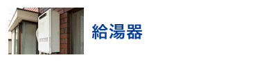 給湯器