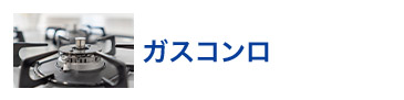 ガスコンロ