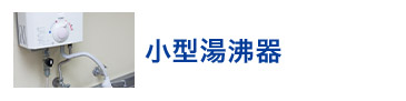 小型湯沸器