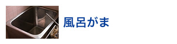 風呂がま