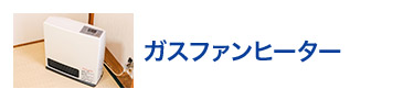 ガスファンヒーター