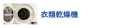 衣類乾燥機