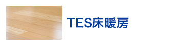 TES床暖房
