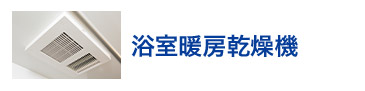 浴室暖房乾燥機