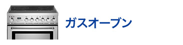 ガスオーブン