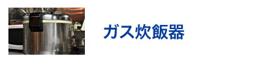 ガス炊飯器
