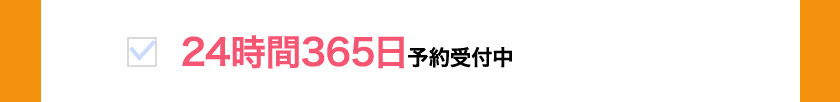24時間365日予約受付中