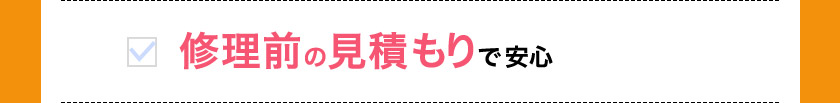 修理前の見積もりで安心