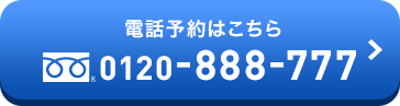 通話無料・修理専用フリーダイヤル 0120-888-777 今すぐ電話する