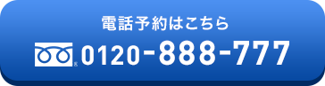 修理専用フリーダイヤル 0120-888-777 今すぐ電話する