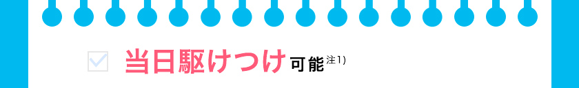当日駆けつけ可能注1)