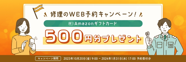 キャンペーンバナー