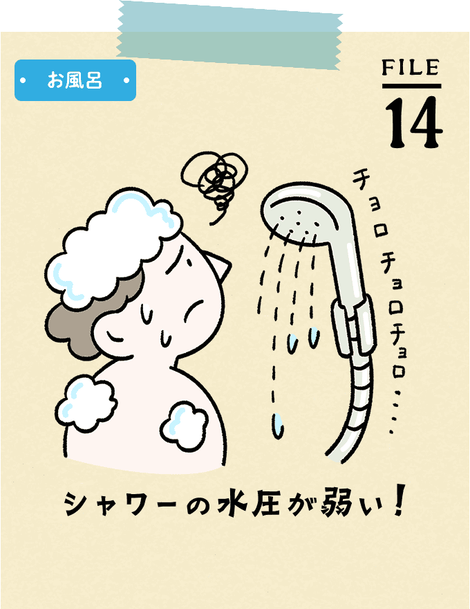 FILE14 お風呂 シャワーの水圧が弱い!
