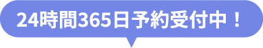 24時間365日予約受付中!