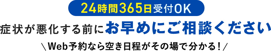 24時間365日受付OK 症状が悪化する前にお早めにご相談ください