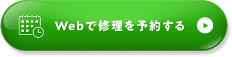 Webで修理を予約する