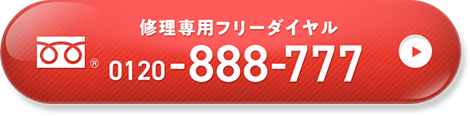 修理専用フリーダイヤル 0120-888-777