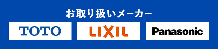 お取り扱いメーカー TOTO LIXIL Panasonic