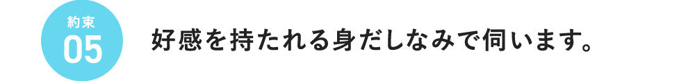 約束05 好感を持たれる身だしなみで伺います。 