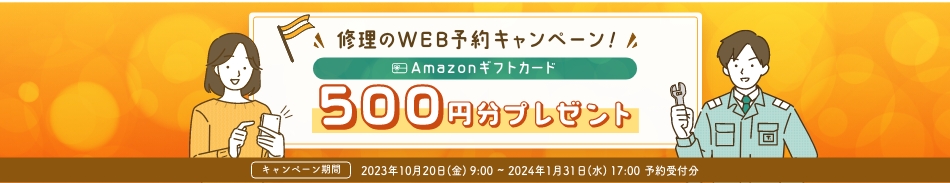 東京ガスの修理のWEB予約キャンペーン