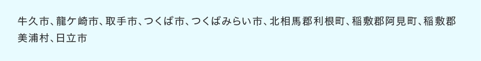 牛久市、龍ケ崎市、取手市、つくば市、つくばみらい市、北相馬郡利根町、稲敷郡阿見町、稲敷郡美浦村、日立市