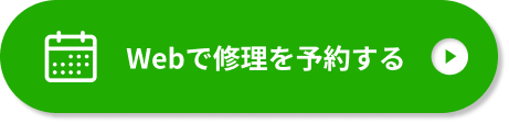 Webで修理を予約する