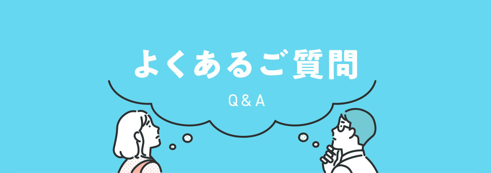 よくあるご質問 Q＆A